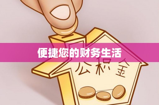 攀枝花便捷您的财务生活