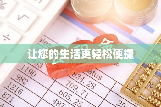 攀枝花让您的生活更轻松便捷