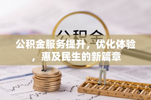 攀枝花公积金服务提升，优化体验，惠及民生的新篇章