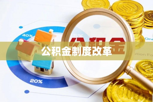 攀枝花公积金制度改革