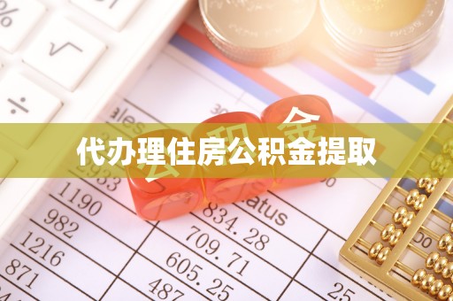 攀枝花代办理住房公积金提取