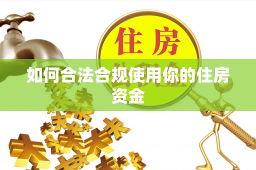 攀枝花如何合法合规使用你的住房资金