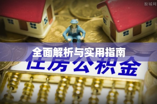 攀枝花全面解析与实用指南