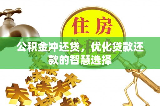 攀枝花公积金冲还贷，优化贷款还款的智慧选择