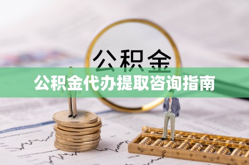 攀枝花公积金代办提取咨询指南