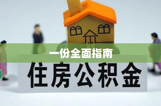 攀枝花一份全面指南