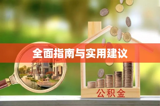攀枝花全面指南与实用建议