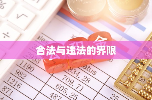 攀枝花合法与违法的界限