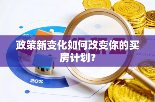 攀枝花政策新变化如何改变你的买房计划？