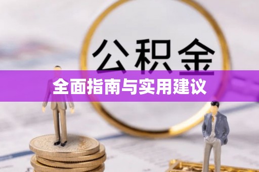 攀枝花全面指南与实用建议