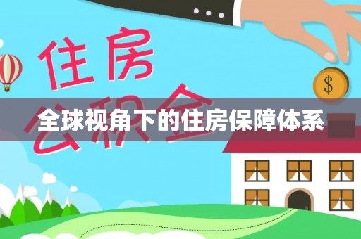 攀枝花全球视角下的住房保障体系
