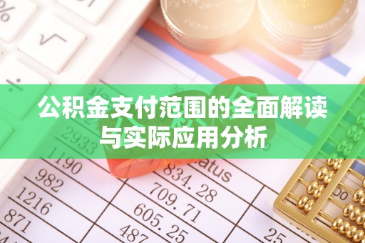攀枝花公积金支付范围的全面解读与实际应用分析