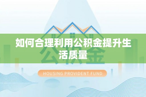 攀枝花如何合理利用公积金提升生活质量