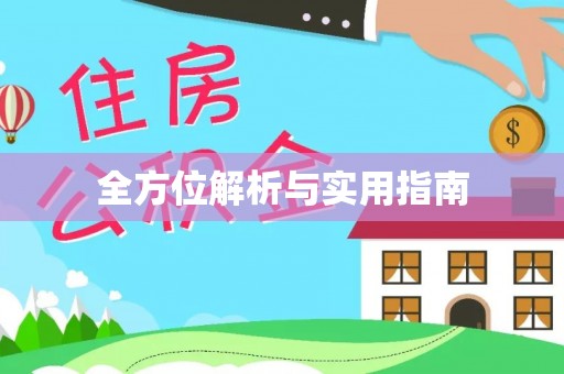 攀枝花全方位解析与实用指南