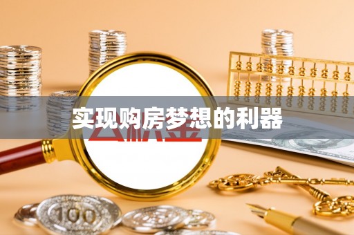 攀枝花实现购房梦想的利器