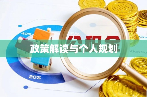 攀枝花政策解读与个人规划
