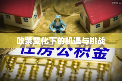 攀枝花政策变化下的机遇与挑战
