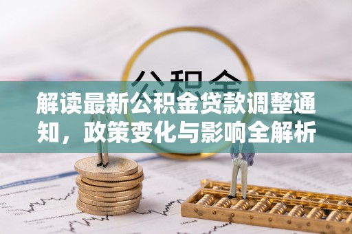 攀枝花解读最新公积金贷款调整通知，政策变化与影响全解析