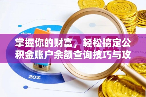攀枝花掌握你的财富，轻松搞定公积金账户余额查询技巧与攻略
