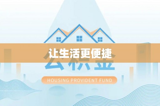 攀枝花让生活更便捷