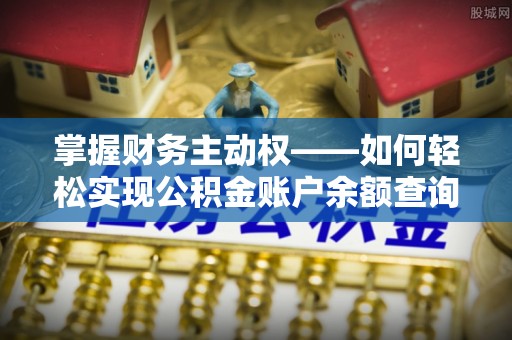 攀枝花掌握财务主动权——如何轻松实现公积金账户余额查询