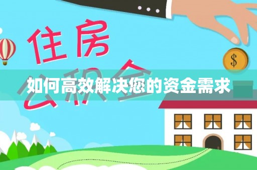攀枝花如何高效解决您的资金需求