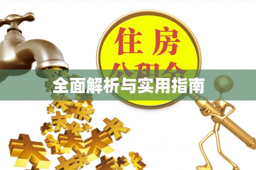 攀枝花全面解析与实用指南