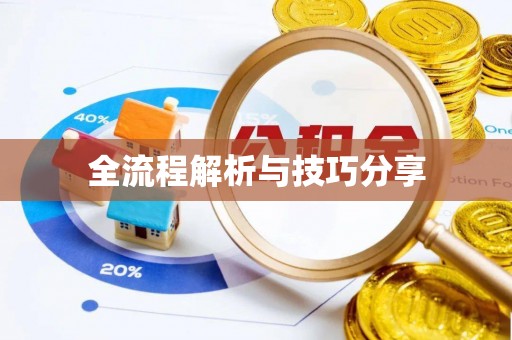 攀枝花全流程解析与技巧分享