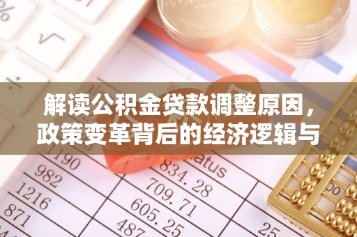 攀枝花解读公积金贷款调整原因，政策变革背后的经济逻辑与民生影响