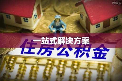 攀枝花一站式解决方案
