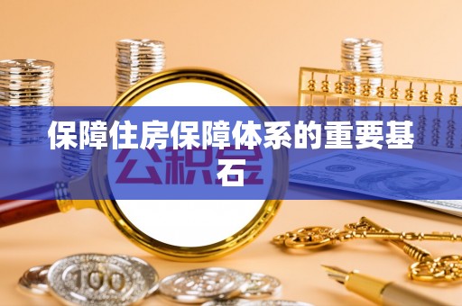 攀枝花保障住房保障体系的重要基石