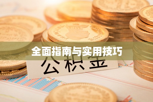 攀枝花全面指南与实用技巧