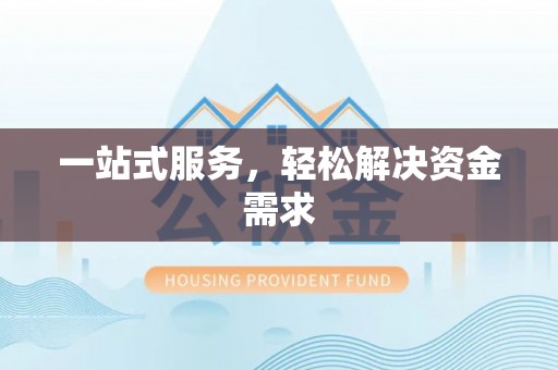 攀枝花一站式服务，轻松解决资金需求