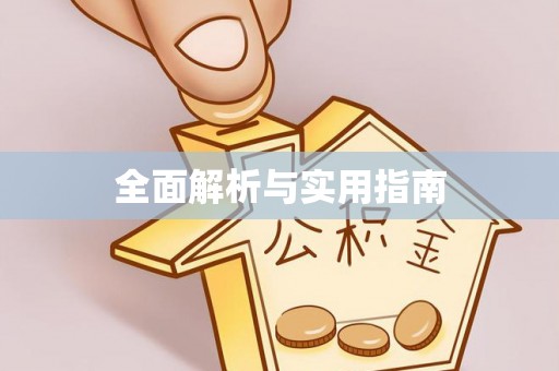 攀枝花全面解析与实用指南