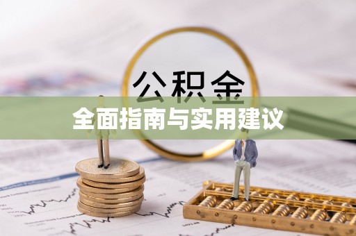 攀枝花全面指南与实用建议