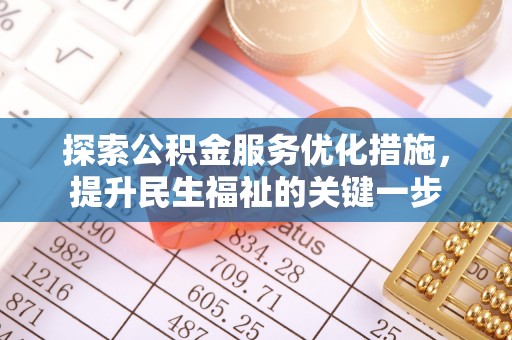 攀枝花探索公积金服务优化措施，提升民生福祉的关键一步