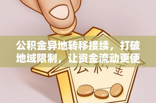 攀枝花公积金异地转移接续，打破地域限制，让资金流动更便捷