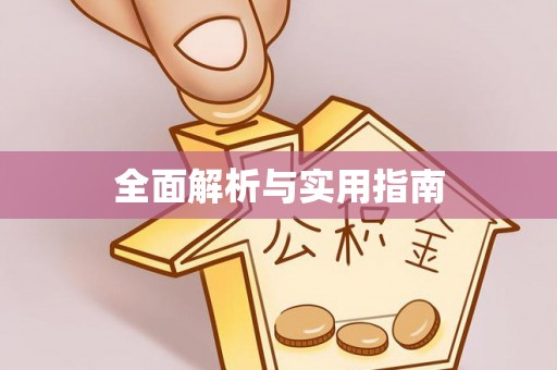 攀枝花全面解析与实用指南