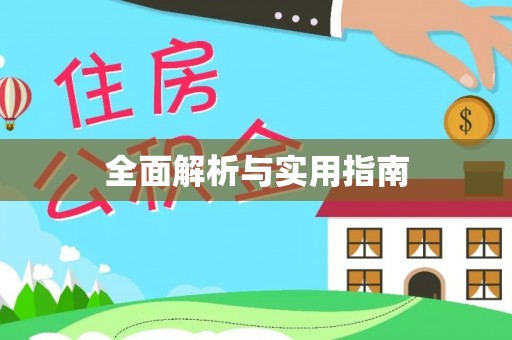 攀枝花全面解析与实用指南