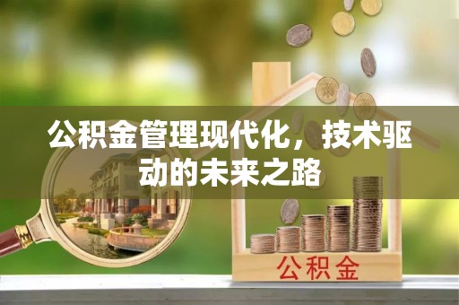 攀枝花公积金管理现代化，技术驱动的未来之路