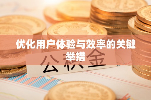 攀枝花优化用户体验与效率的关键举措