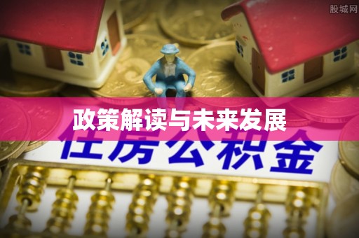 攀枝花政策解读与未来发展