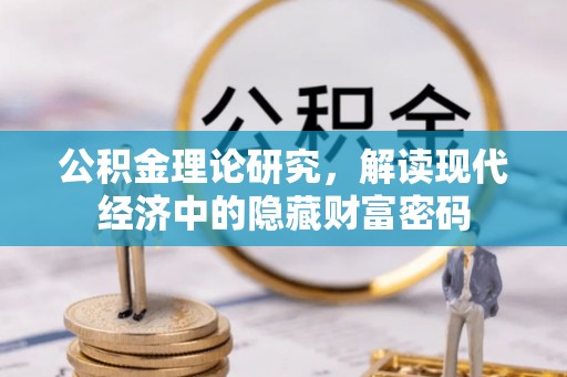 攀枝花公积金理论研究，解读现代经济中的隐藏财富密码