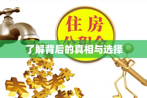 攀枝花了解背后的真相与选择